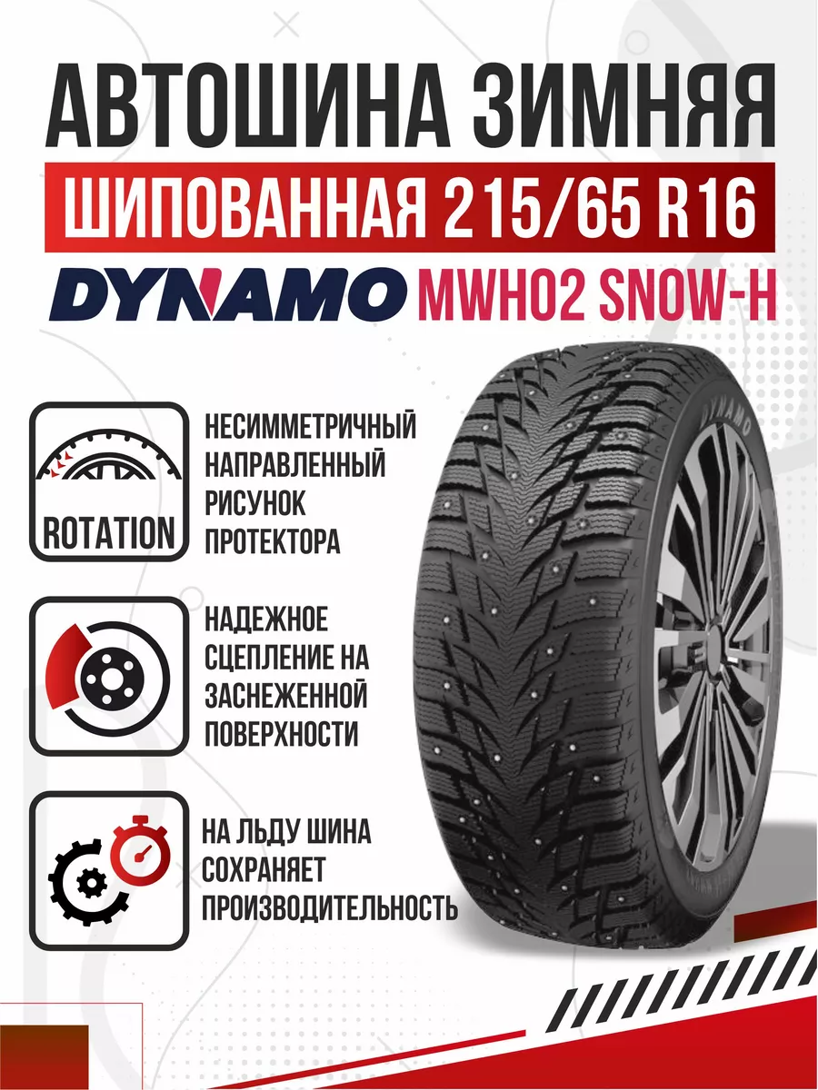 Шины зимние R16 215 65 шипованные Dynamo SNOW-H MWH02 Авто-Олга 177911974  купить в интернет-магазине Wildberries