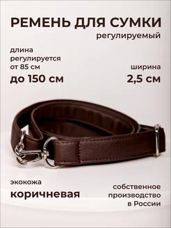 Сменный ремень для сумки 150 см экокожа Chica Rica 177912144 купить за 648 ₽ в интернет-магазине Wildberries