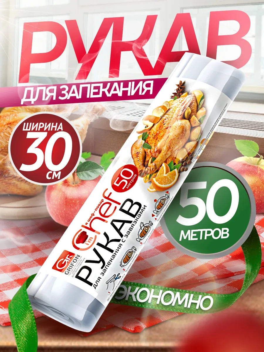 Рукав для запекания в...