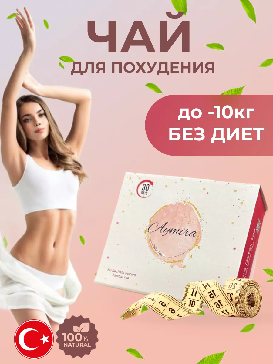 Чай для похудения Турция Aymira Tea 60 пакетиков Pohudeyka8 177913510  купить в интернет-магазине Wildberries