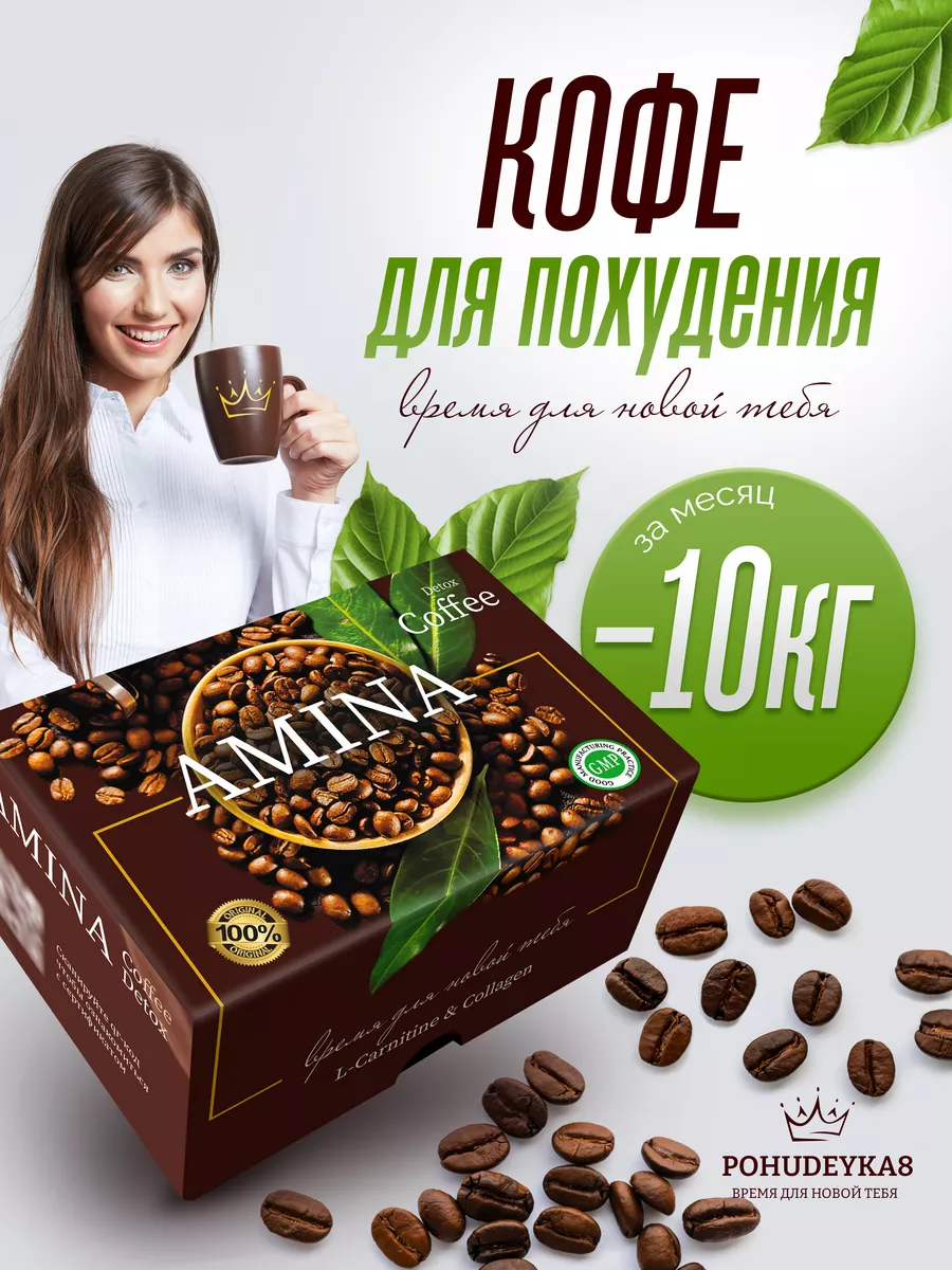 Кофе для похудения Турция Amina coffee 30 пакетиков Pohudeyka8 177913543  купить в интернет-магазине Wildberries