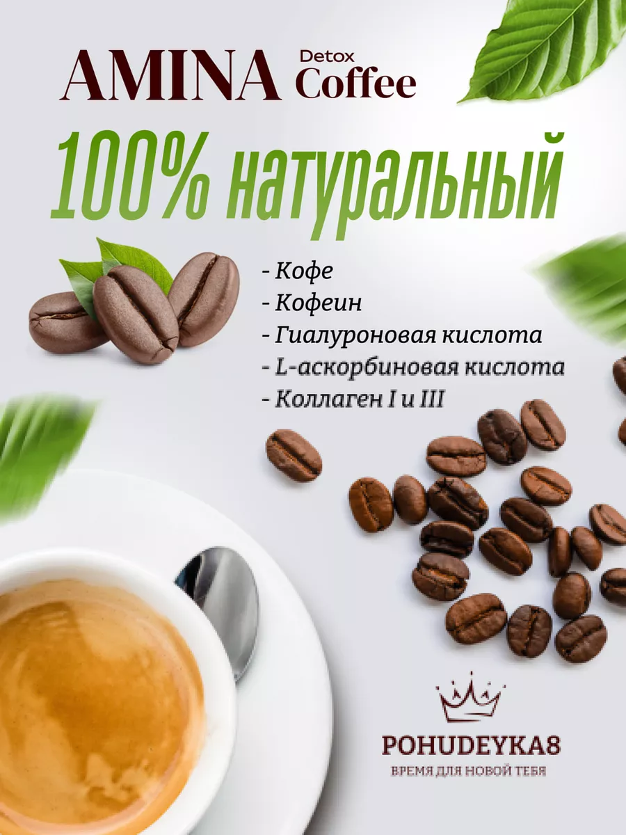 Кофе для похудения Турция Amina coffee 30 пакетиков Pohudeyka8 177913543  купить в интернет-магазине Wildberries