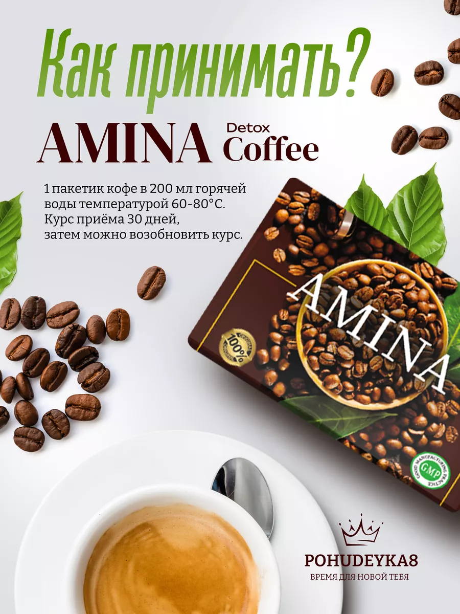 Кофе для похудения Турция Amina coffee 30 пакетиков Pohudeyka8 177913543  купить в интернет-магазине Wildberries