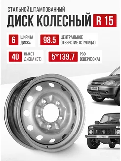 Диски автомобильные R15 5*139,7 Ваз Лада Нива Шевроле Нива Авто-Олга 177913859 купить за 2 711 ₽ в интернет-магазине Wildberries