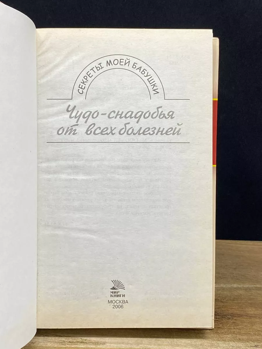 Чудо-снадобья от всех болезней Мир книги 177918072 купить за 396 ₽ в  интернет-магазине Wildberries