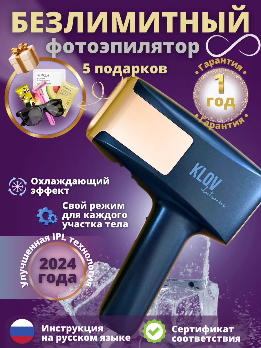 Безлимитный фотоэпилятор лазерный для удаления волос KLOV electronics  177918301 купить за 4 137 ₽ в интернет-магазине Wildberries