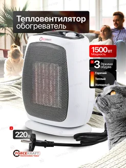 Тепловентилятор 1500W FORCEKRAFT 177918311 купить за 1 607 ₽ в интернет-магазине Wildberries