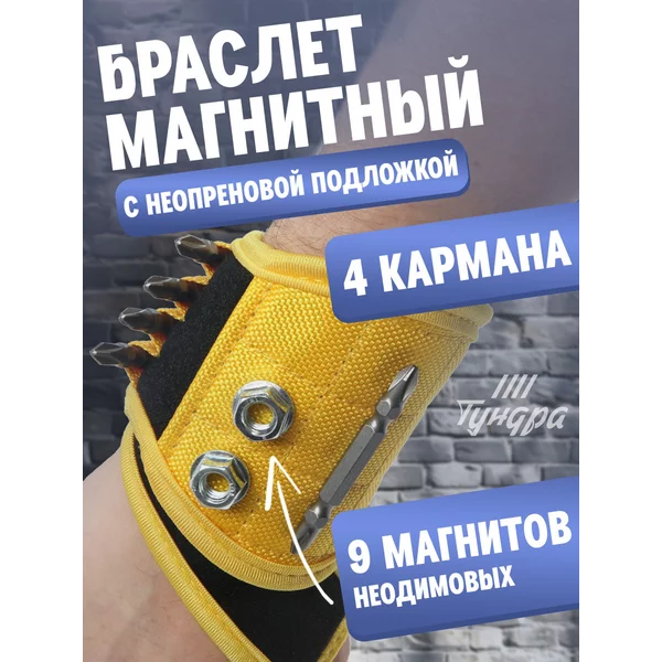 Магнитный строительный браслет для крепежа