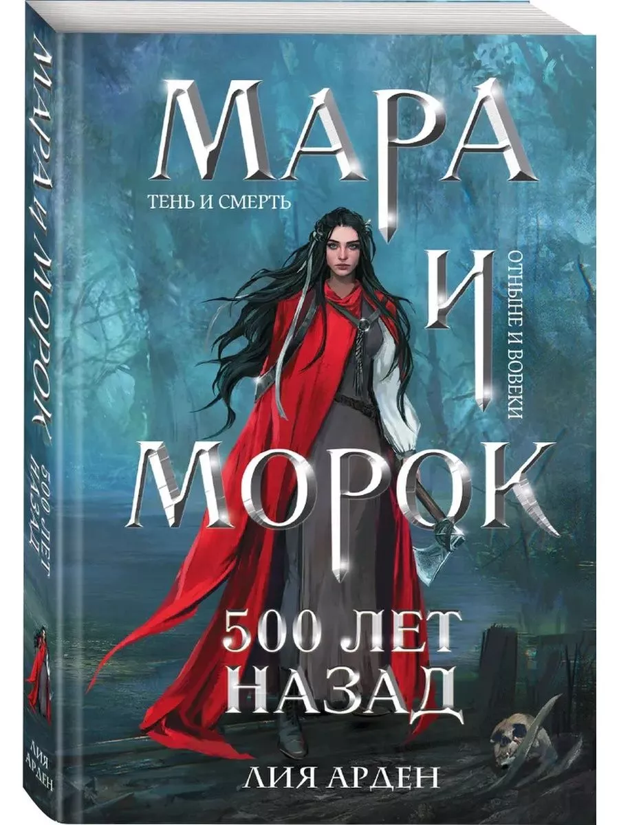 Мара и Морок. 500 лет назад Эксмо 177919860 купить за 499 ₽ в  интернет-магазине Wildberries