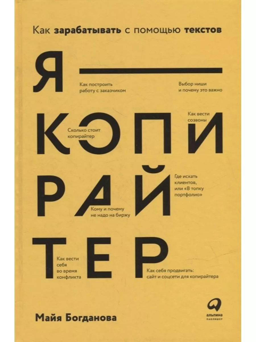 Я - копирайтер: Как зарабатывать с помощью текстов Альпина Паблишер  177919977 купить за 793 ₽ в интернет-магазине Wildberries