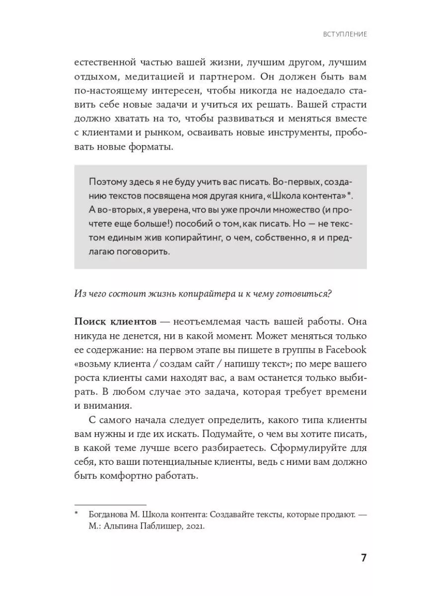 Я - копирайтер: Как зарабатывать с помощью текстов Альпина Паблишер  177919977 купить за 674 ₽ в интернет-магазине Wildberries