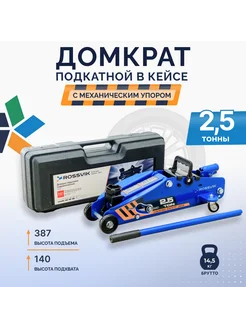 ROSSVIK Домкрат автомобильный подкатной, 2,5 тонны ROSSVIK 177920208 купить за 5 148 ₽ в интернет-магазине Wildberries