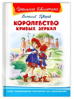 Королевство кривых зеркал Омега-Пресс 177920383 купить за 317 ₽ в интернет-магазине Wildberries