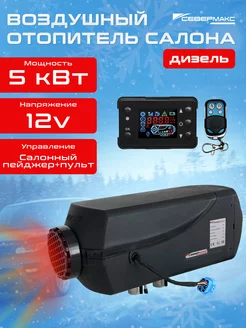 Воздушный отопитель дизельный 5000D-2 12V с пультом севермакс 177920805 купить за 10 745 ₽ в интернет-магазине Wildberries