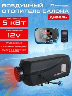 Воздушный отопитель дизельный-Сухой фен 5000D-3 12V севермакс 177920809 купить за 12 086 ₽ в интернет-магазине Wildberries