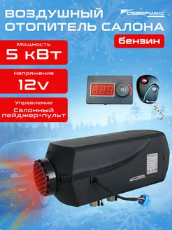 Воздушный отопитель салона бензиновый 5000B-2 12V севермакс 177920812 купить за 17 778 ₽ в интернет-магазине Wildberries