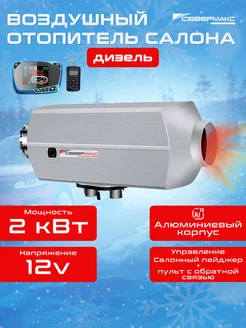 Воздушный отопитель 2000D-3 12V дизель Алюминиевый севермакс 177920814 купить за 13 339 ₽ в интернет-магазине Wildberries