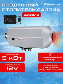 Воздушный отопитель 5000D-2 12V дизель Алюминиевый севермакс 177920857 купить за 11 345 ₽ в интернет-магазине Wildberries