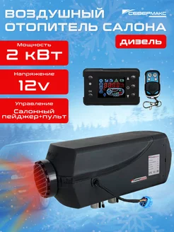 Воздушный отопитель дизельный 2000D-2, 12V с пультом севермакс 177920861 купить за 11 709 ₽ в интернет-магазине Wildberries