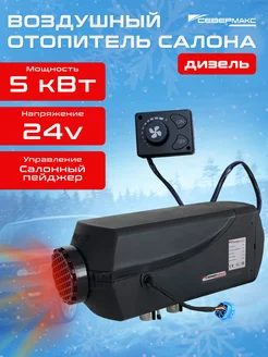 Воздушный отопитель дизельный 5000D-1, 24V севермакс 177920906 купить за 10 080 ₽ в интернет-магазине Wildberries