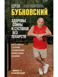 Здоровье спины и суставов без лекарств Эксмо 177921631 купить за 476 ₽ в интернет-магазине Wildberries