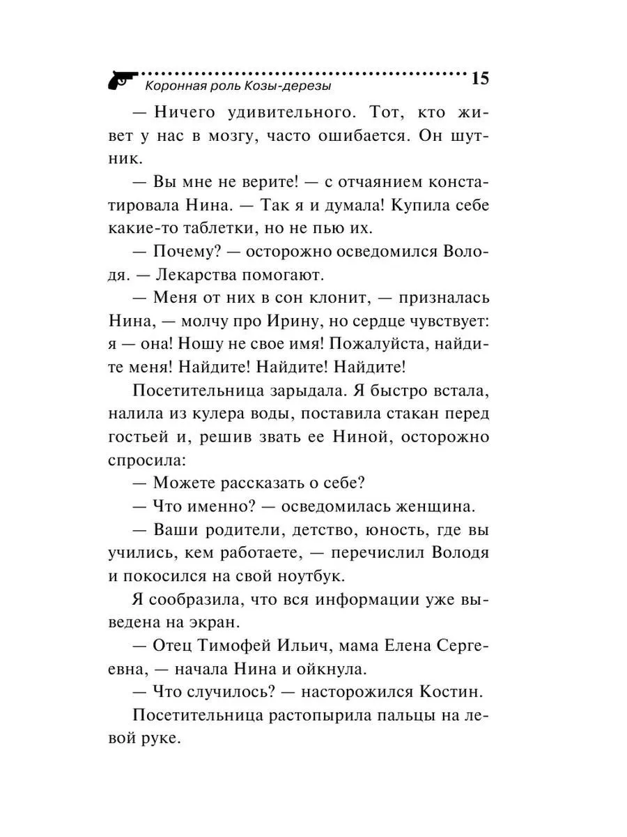 Коронная роль Козы-дерезы Эксмо 177921771 купить за 294 ₽ в  интернет-магазине Wildberries