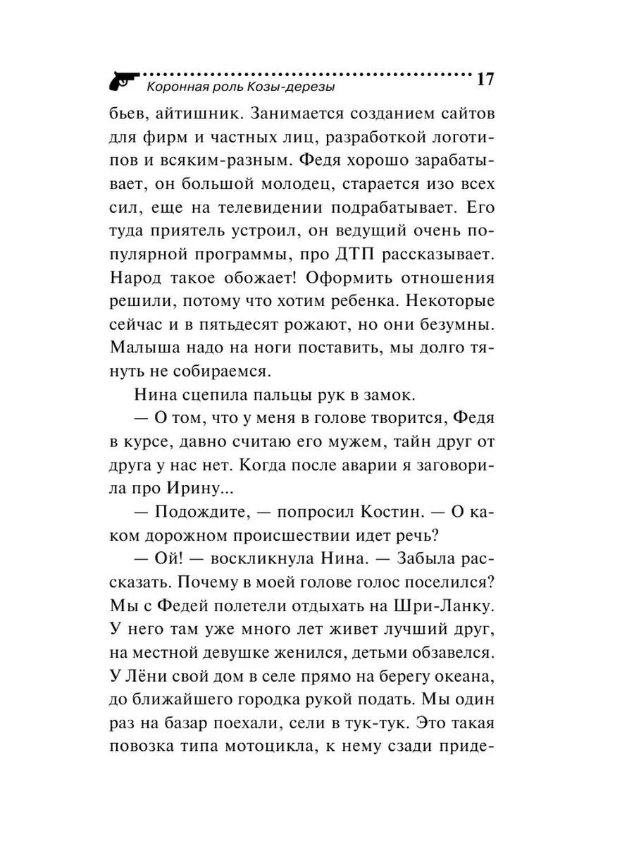 Коронная роль Козы-дерезы Эксмо 177921771 купить за 294 ₽ в  интернет-магазине Wildberries