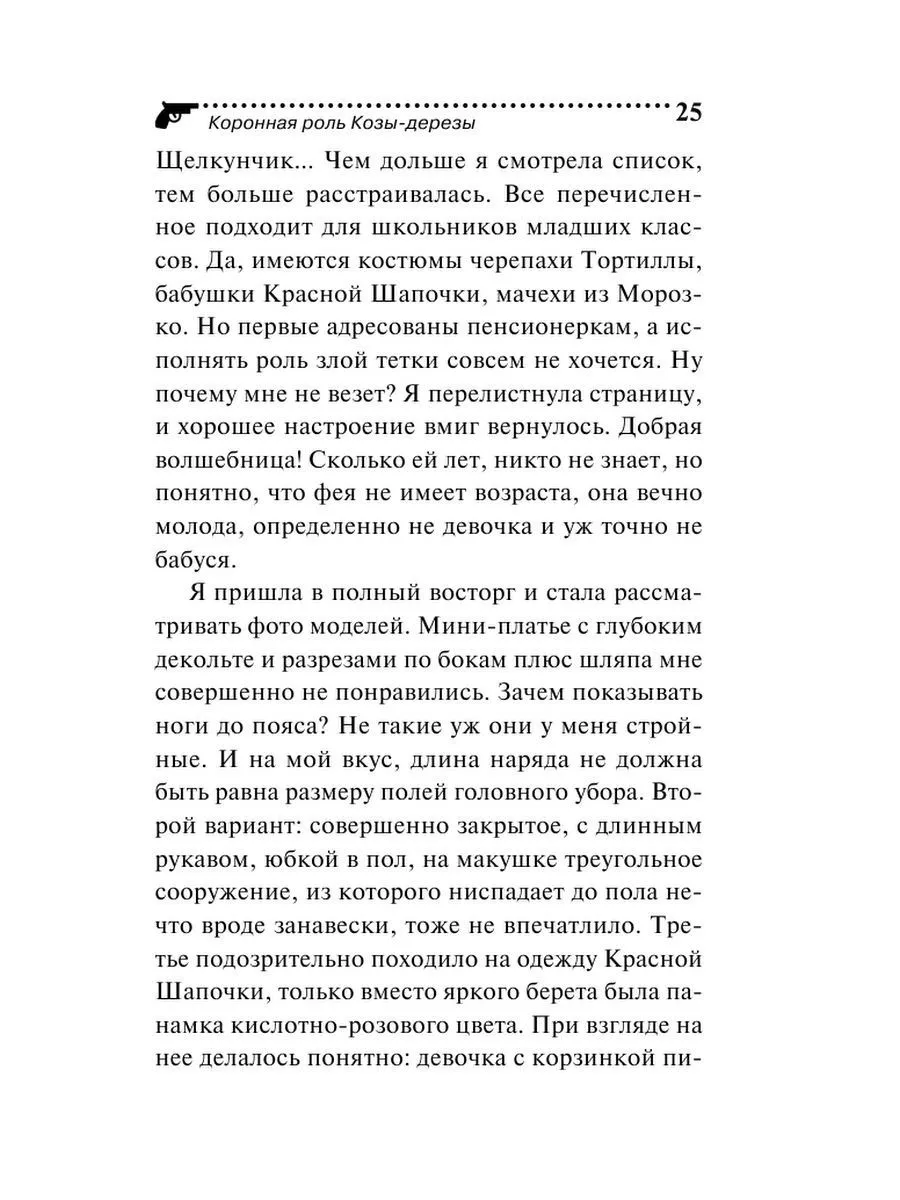 Коронная роль Козы-дерезы Эксмо 177921771 купить за 294 ₽ в  интернет-магазине Wildberries