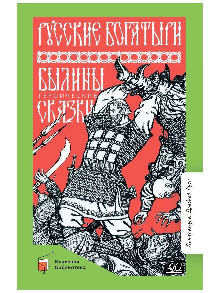 Русские богатыри. Былины. Героические сказки Издательство Детская и  юношеская книга 177923388 купить в интернет-магазине Wildberries