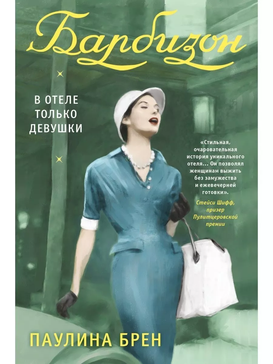 Барбизон. В отеле только девушки Рипол-Классик 177923405 купить за 877 ₽ в  интернет-магазине Wildberries