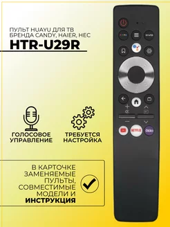 Пульт HTR-U29R для телевизоров Candy, HEC, Haier HUAYU 177924147 купить за 956 ₽ в интернет-магазине Wildberries