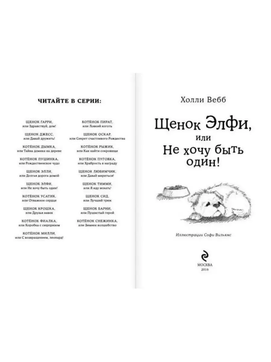 Щенок элфи. Холли вебб элфи. Вебб. Щенок элфи. Холли вебб щенок элфи.