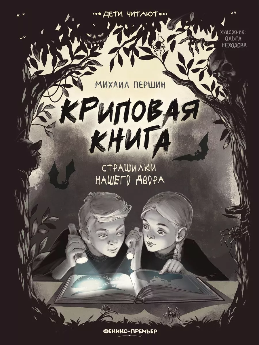 Криповая книга. Страшилки нашего двора Феникс-Премьер 177924958 купить за  492 ₽ в интернет-магазине Wildberries