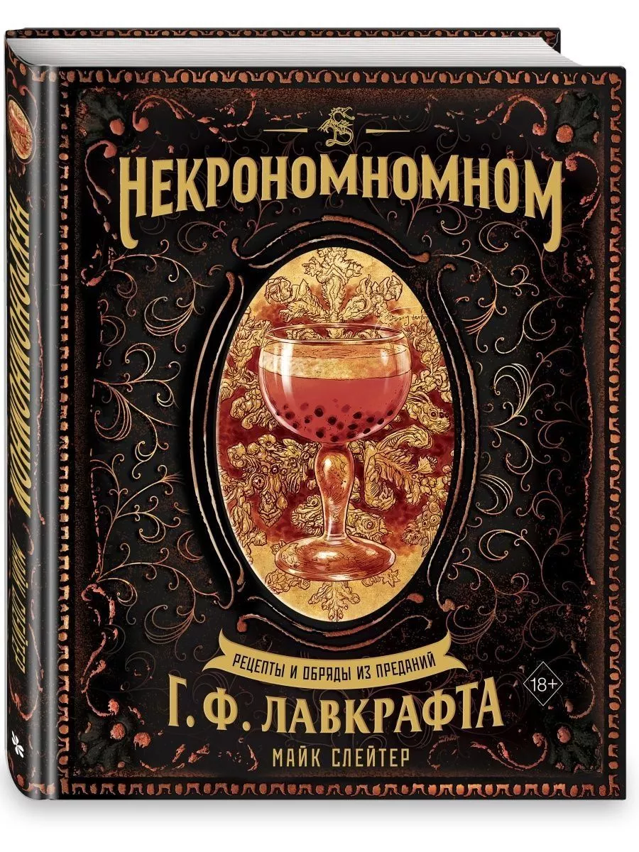 Некрономномном. Рецепты и обряды Г. Ф. Лавкрафта. Эксмо 177926786 купить в  интернет-магазине Wildberries