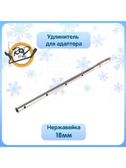 Удлинитель адаптера для ледобура 18 мм Rodstars 177927683 купить за 1 677 ₽ в интернет-магазине Wildberries