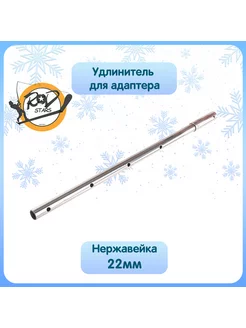 Удлинитель адаптера для ледобура 22 мм Rodstars 177927684 купить за 1 720 ₽ в интернет-магазине Wildberries
