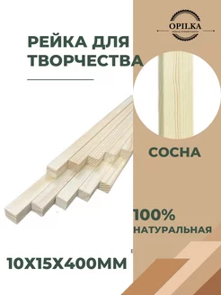 Деревянные рейки 10х15х400мм Opilka.company 177927793 купить за 174 ₽ в интернет-магазине Wildberries