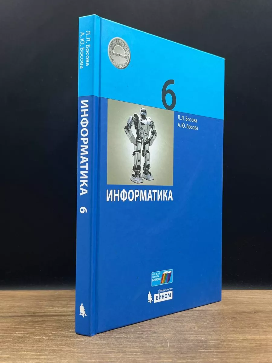 Информатика. 6 класс. Учебник