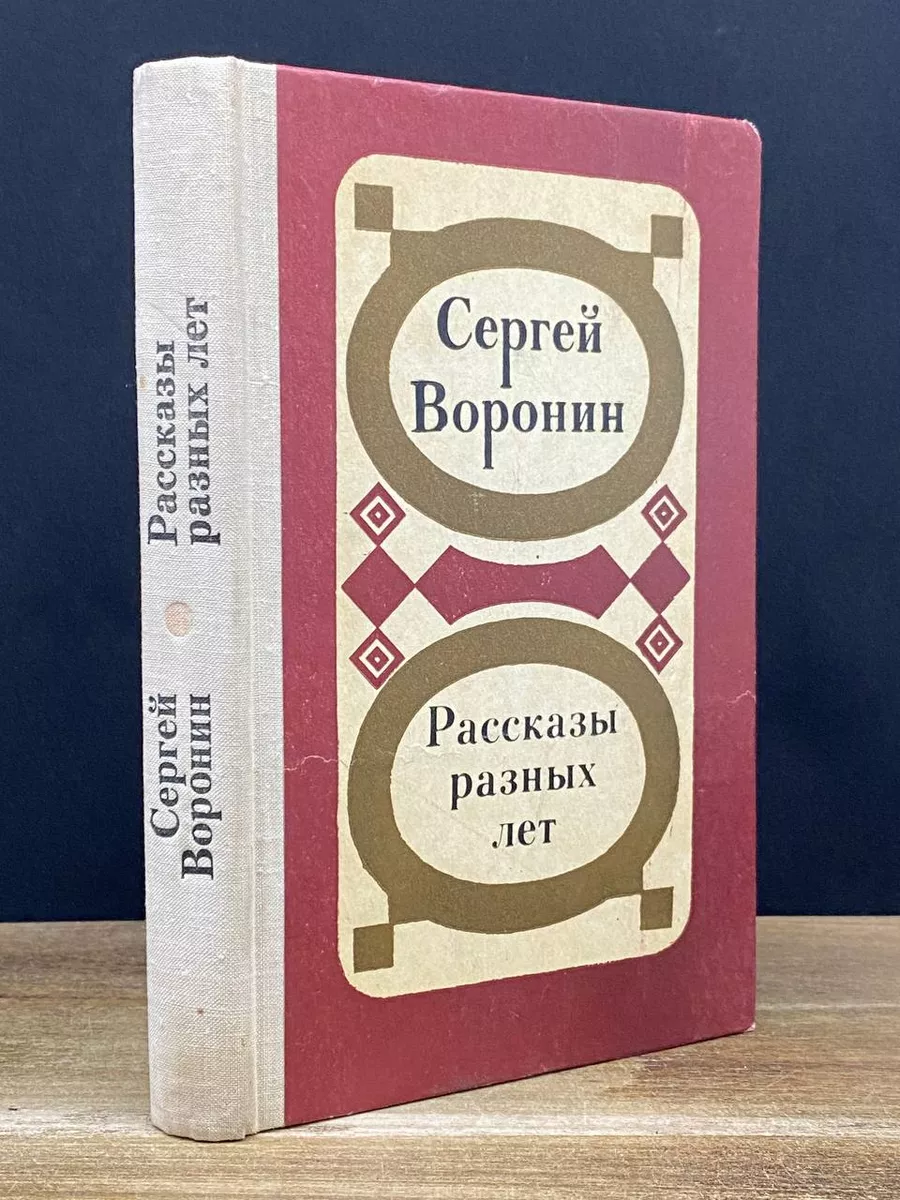 Рассказы разных лет