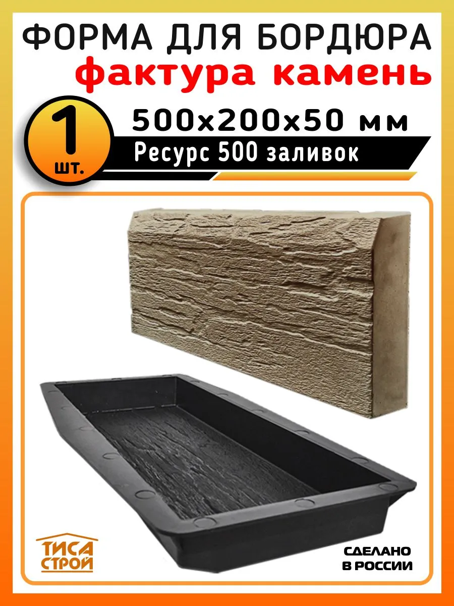 Форма для бордюра 50 см. "Камень" 1 штука.