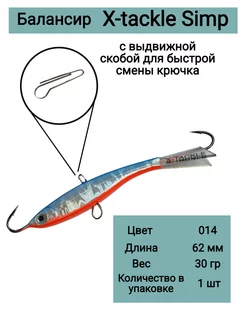 Балансир рыболовный SIMP 30гр 014 X-tackle 177930126 купить за 495 ₽ в интернет-магазине Wildberries