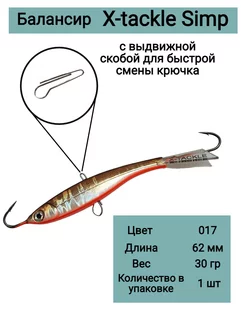 Балансир рыболовный SIMP 30гр 017 X-tackle 177930131 купить за 490 ₽ в интернет-магазине Wildberries