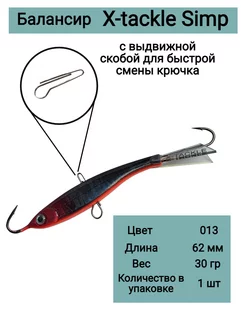 Балансир рыболовный SIMP 30гр 013 X-tackle 177930145 купить за 495 ₽ в интернет-магазине Wildberries