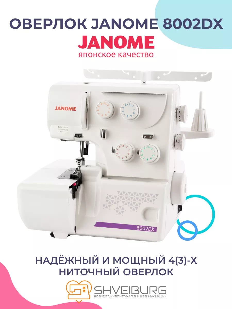 Оверлок бытовой швейный 8002DX Janome 177930156 купить за 20 244 ₽ в  интернет-магазине Wildberries