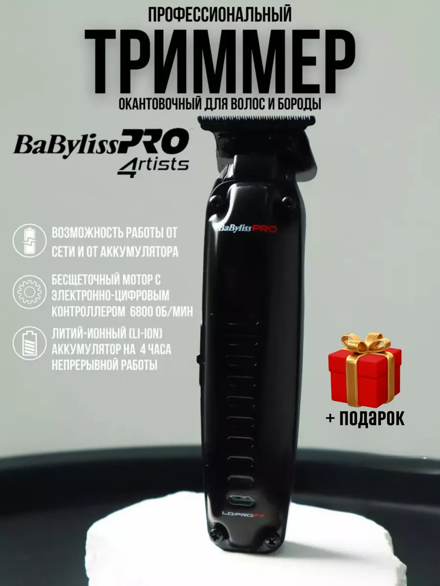 Триммер окантовочный для стрижки волос и бороды LO-PRO FX Babyliss PRO  177930412 купить за 12 440 ₽ в интернет-магазине Wildberries