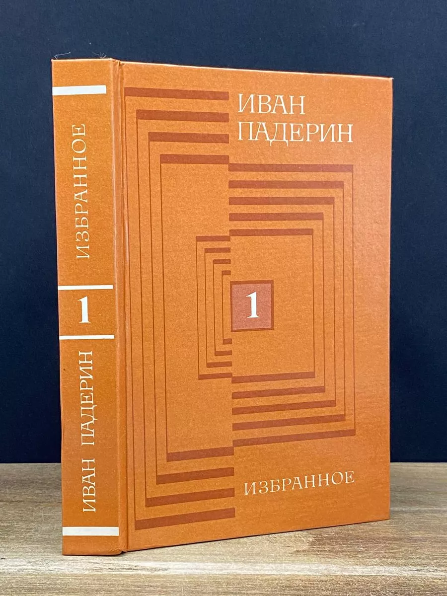 Иван Падерин. Избранное. В 2 томах. Том 1