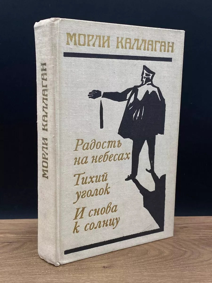 Радость на небесах. Тихий уголок. И снова к солнцу