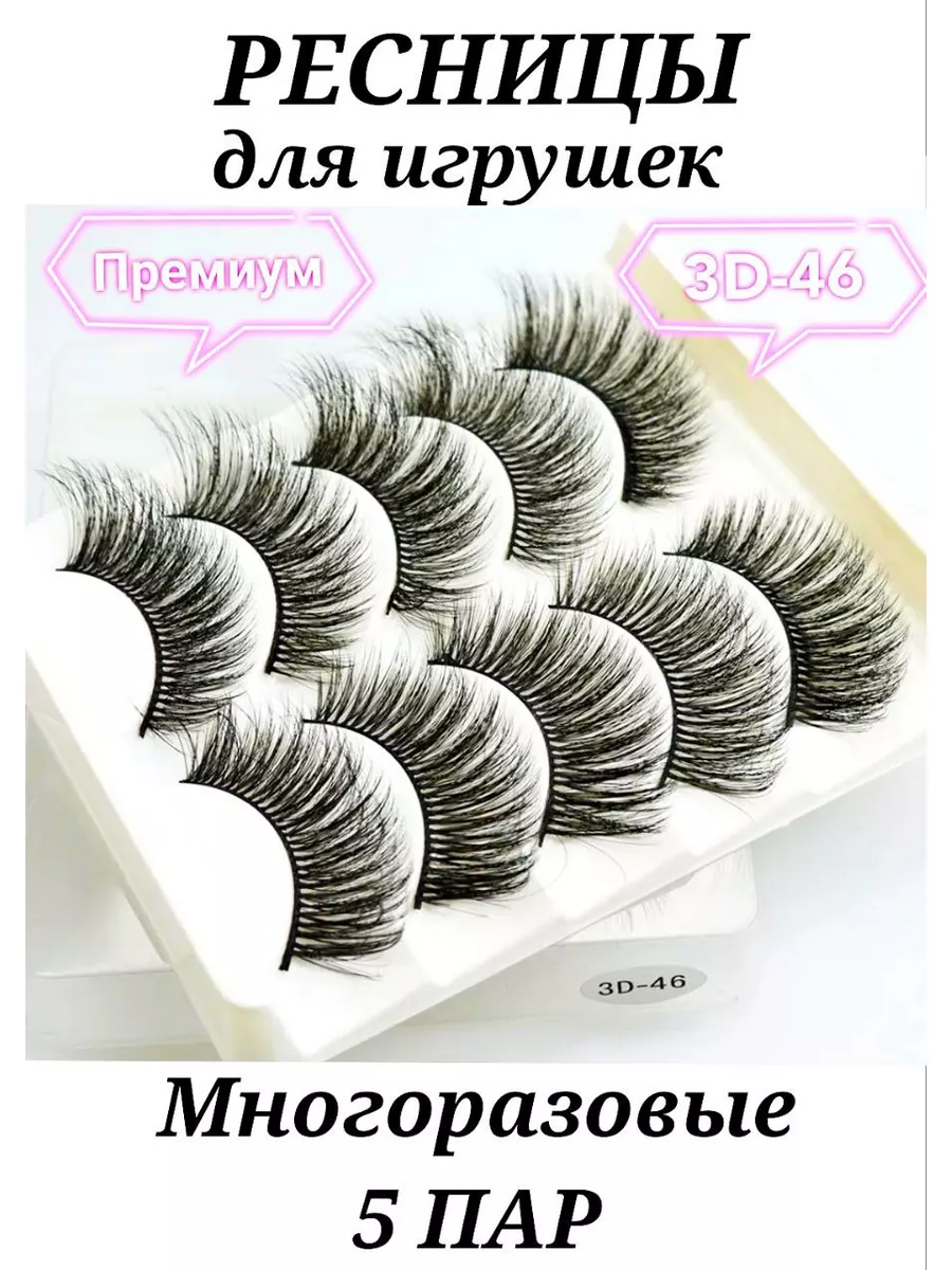 ресницы накладные для игрушек натуральные 3D многоразовы