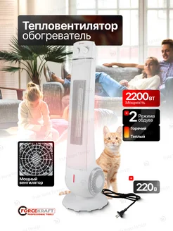 Тепловентилятор поворотный 2200W FORCEKRAFT 177931674 купить за 3 347 ₽ в интернет-магазине Wildberries