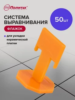 Система выравнивания плитки,зажим Флажок 50шт политех-инструмент 177931731 купить за 144 ₽ в интернет-магазине Wildberries